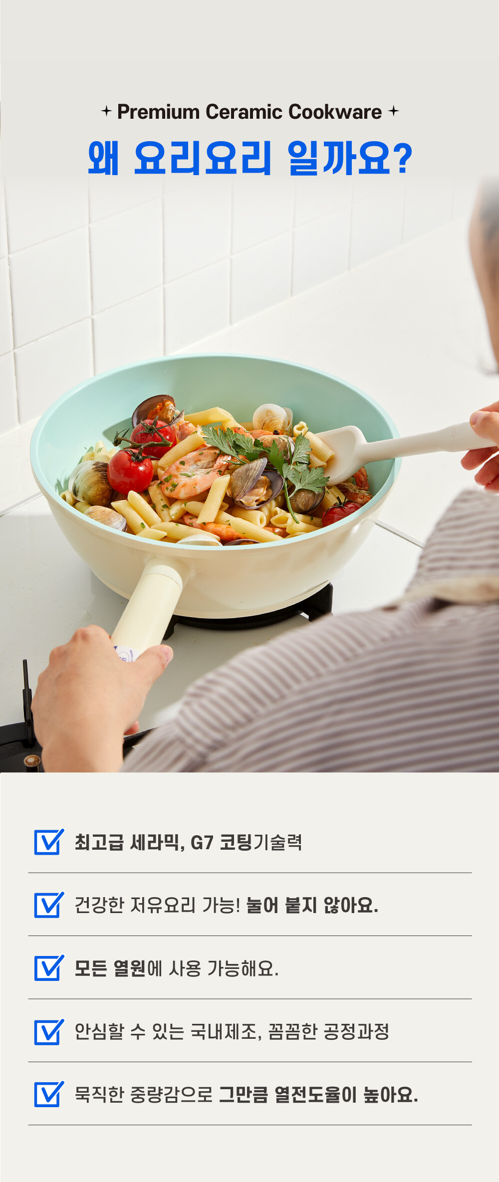 요리요리 4.4L 인사이드 아웃 / 파스타 조리하고 있는 프리미엄 세라믹 쿡웨어