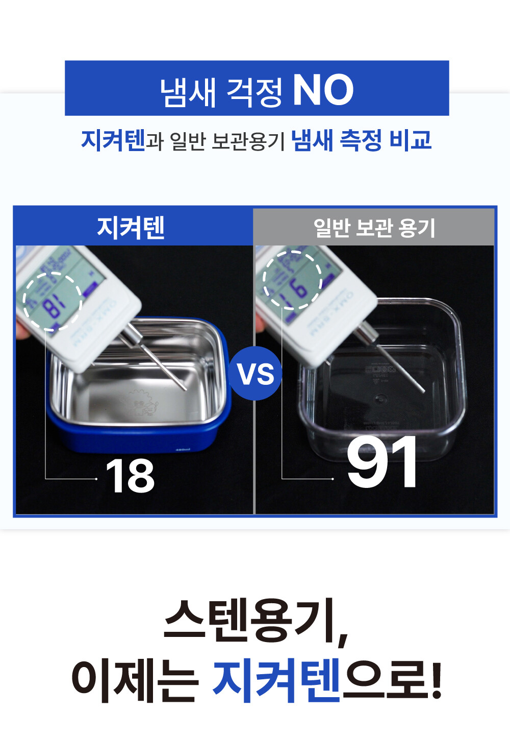 지켜텐 냄새배임없음 스텐 밀폐용기