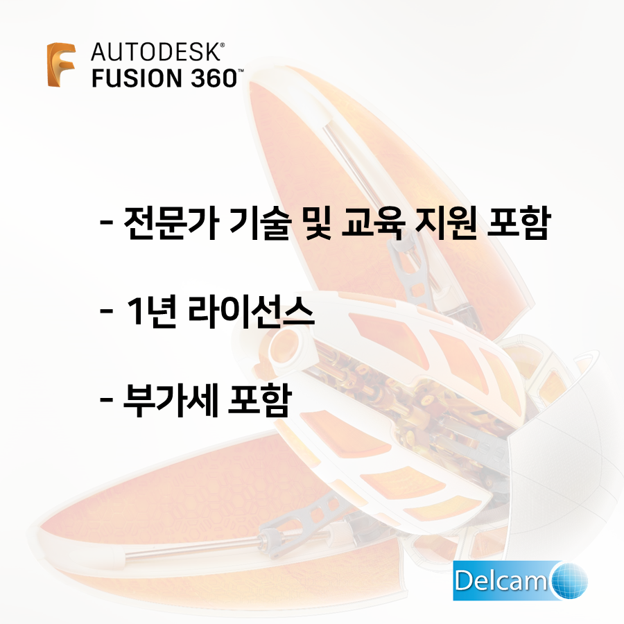 Fusion 360(퓨전360) - 부가세 포함/1년 라이선스/온라인 기술지원 및 ...