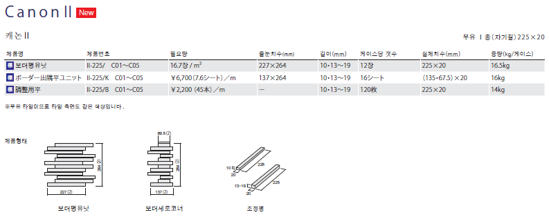 아이코트료와 캐논타일 / 하다건재 일본타일 아이콧료와 ICOTRYOWA