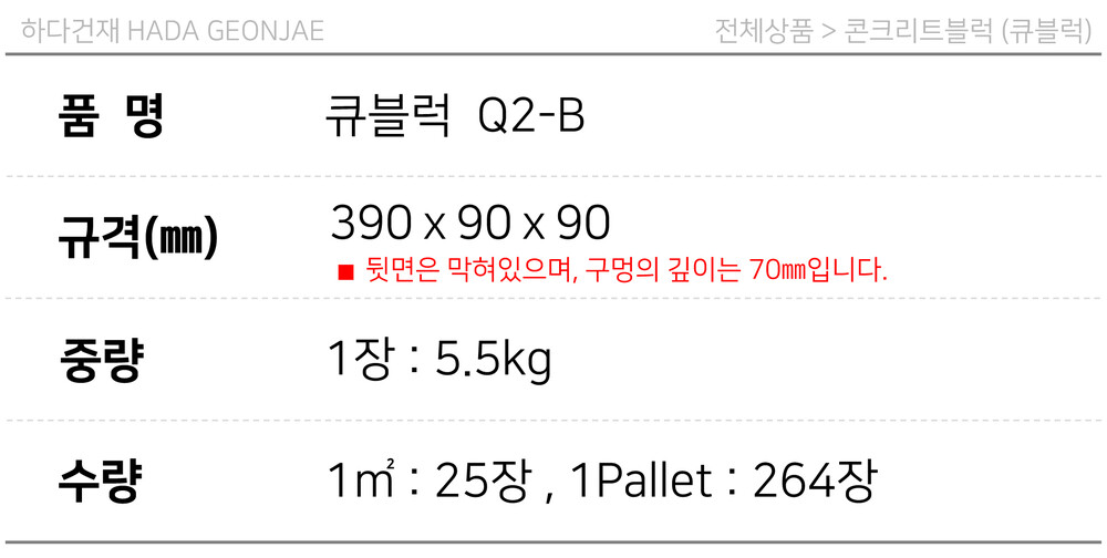 디자인블럭 콘크리트블럭 담장벽돌 Q2-B / 하다건재 큐블럭