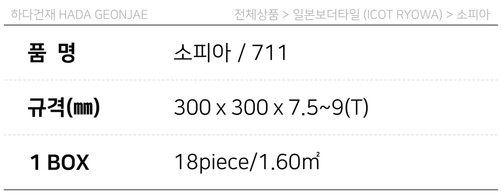 아이코트료와 소피아타일 711 / 하다건재 일본타일 아이콧료와 ICOT RYOWA