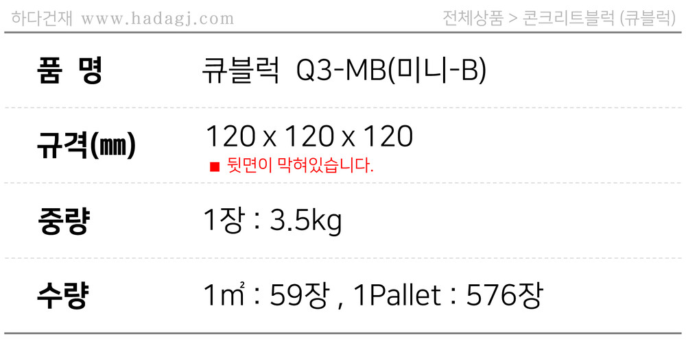 디자인블럭 콘크리트블럭 담장벽돌 Q3-MB / 하다건재 큐블럭