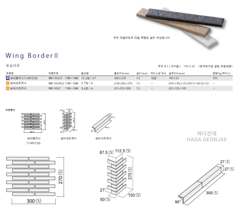 아이코트료와 윙보더타일 / 하다건재 일본타일 아이콧료와 ICOTRYOWA