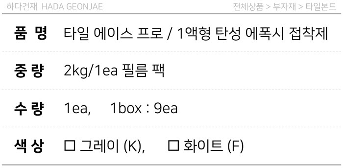  세메다인 타일에이스프로 1액형 탄성에폭시접착제 그레이 화이트 / 하다건재