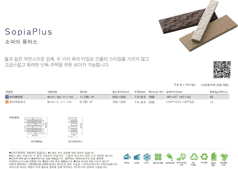 아이코트료와 소피아플러스타일 / 하다건재 일본타일 아이콧료와 ICOT RYOWA