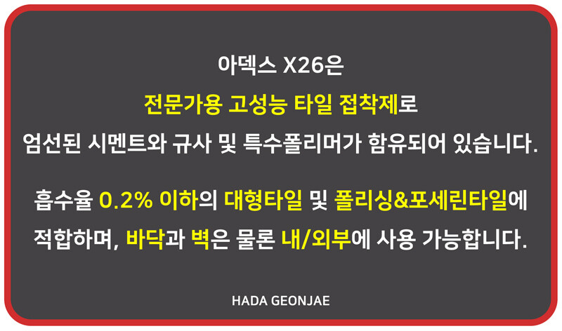 아덱스 X26 고탄성 벽돌타일접착제 / 하다건재