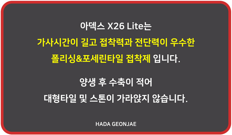 X26 라이트 고탄성 타일&스톤접착제 화이트 그레이 / 하다건재 아덱스