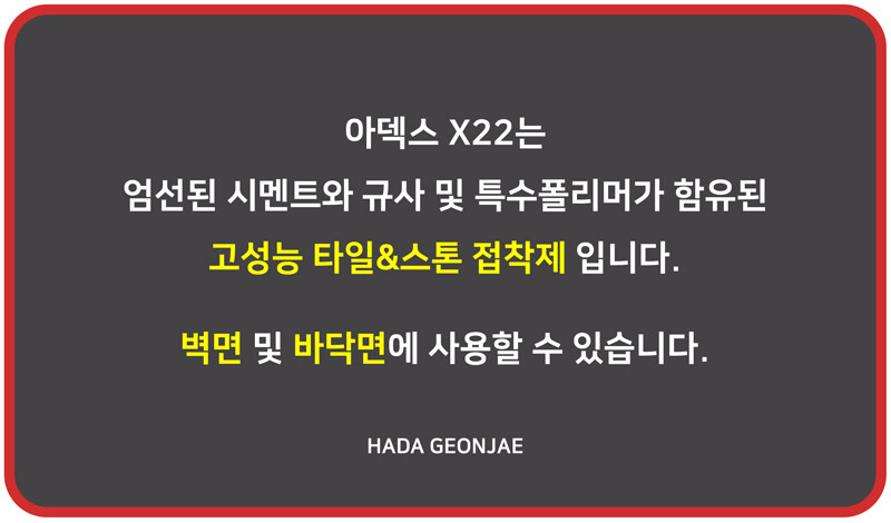 X22 고성능 범용 스톤&타일 접착제 / 하다건재 아덱스