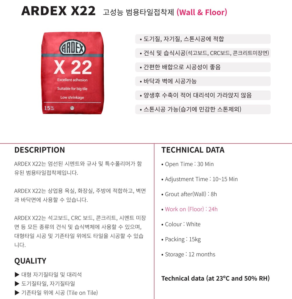 X22 고성능 범용 스톤&타일 접착제 / 하다건재 아덱스