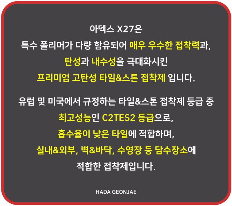 X27 고탄성 타일 스톤 접착제 / 하다건재 아덱스