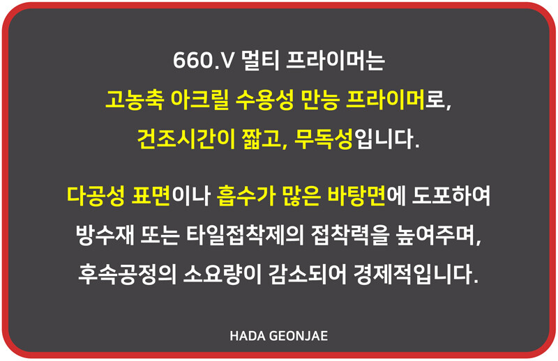 아덱스 660V 수용성 흡수면 멀티프라이머 / 하다건재 ARDEX