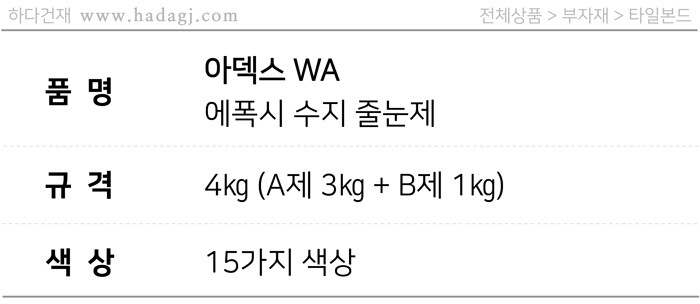 아덱스 WA 에폭시 수지 줄눈제 4kg / 하다건재 ARDEX