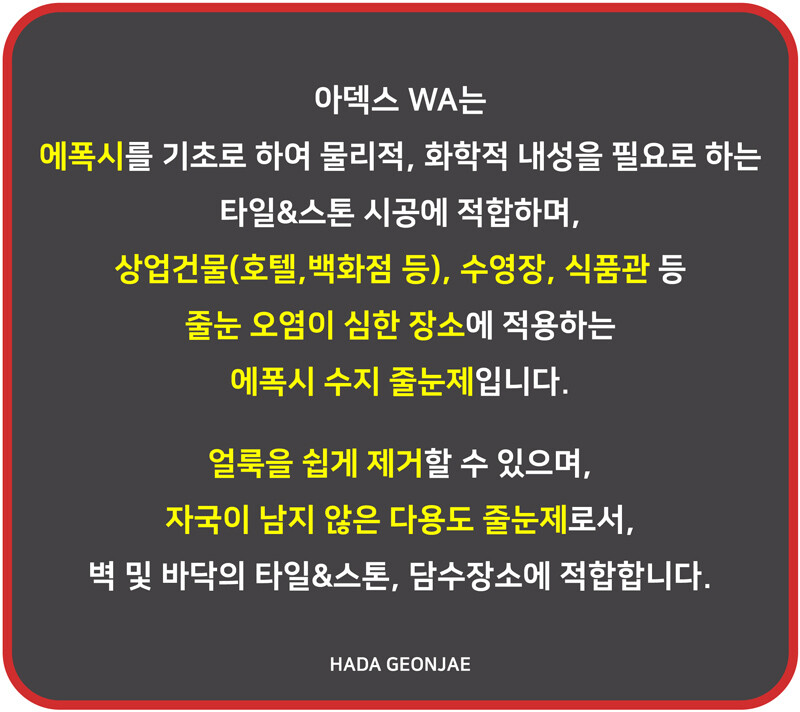 아덱스 WA 에폭시 수지 줄눈제 4kg 15색 선택가능 / 하다건재 ARDEX