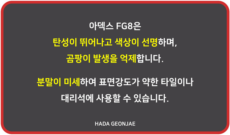 FG8 고탄성 칼라줄눈제 20kg 15색 선택가능 / 하다건재 아덱스