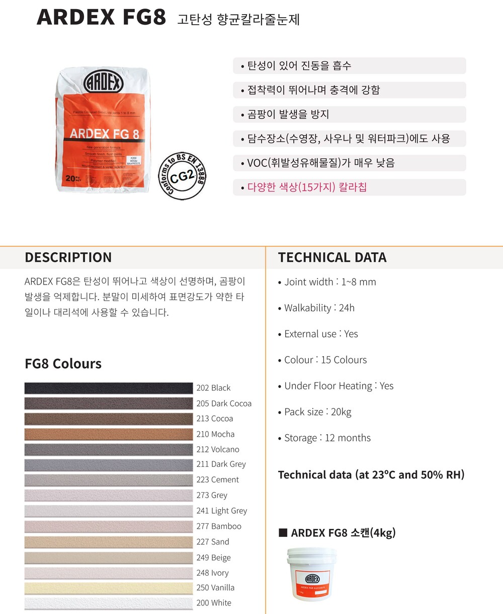 FG8 고탄성 칼라줄눈제 20kg 15색 선택가능 / 하다건재 아덱스