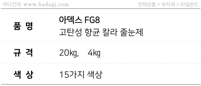 FG8 고탄성 칼라줄눈제 20kg 15색 선택가능 / 하다건재 아덱스