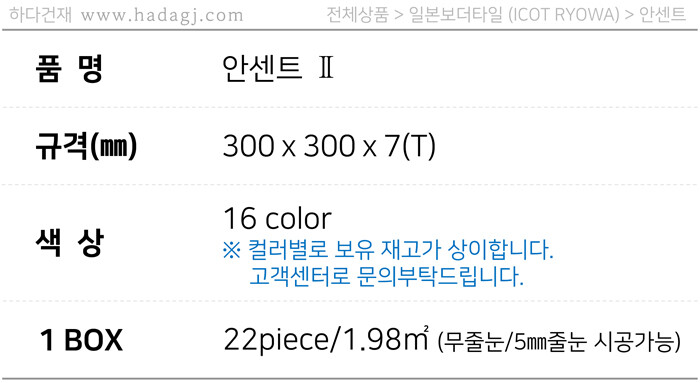 아이코트료와 안센트타일 / 하다건재 일본타일 ICOT RYOWA 아이콧료와