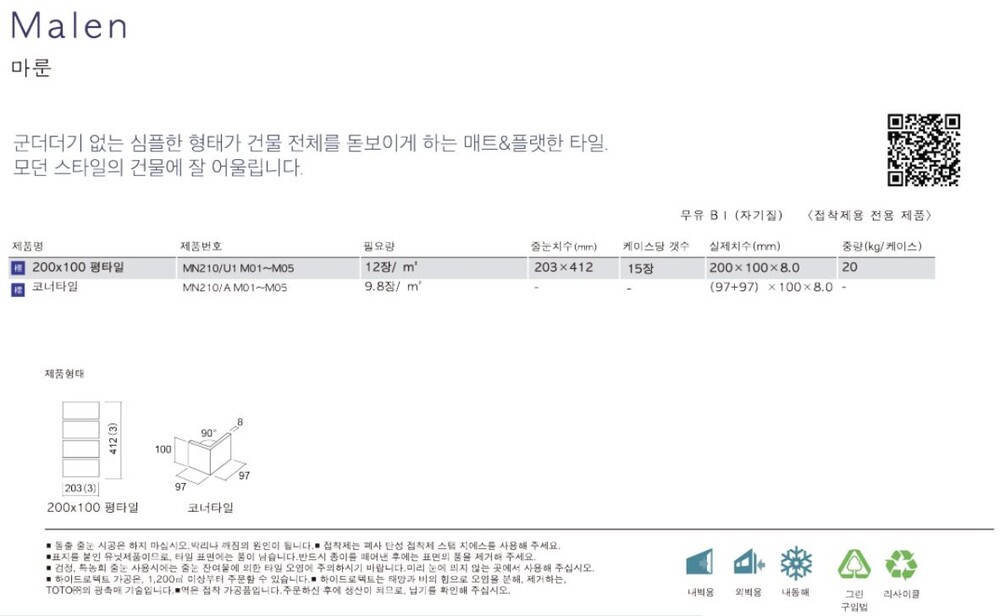 아이코트료와 마룬타일 / 하다건재 일본타일 아이콧료와 ICOTRYOWA