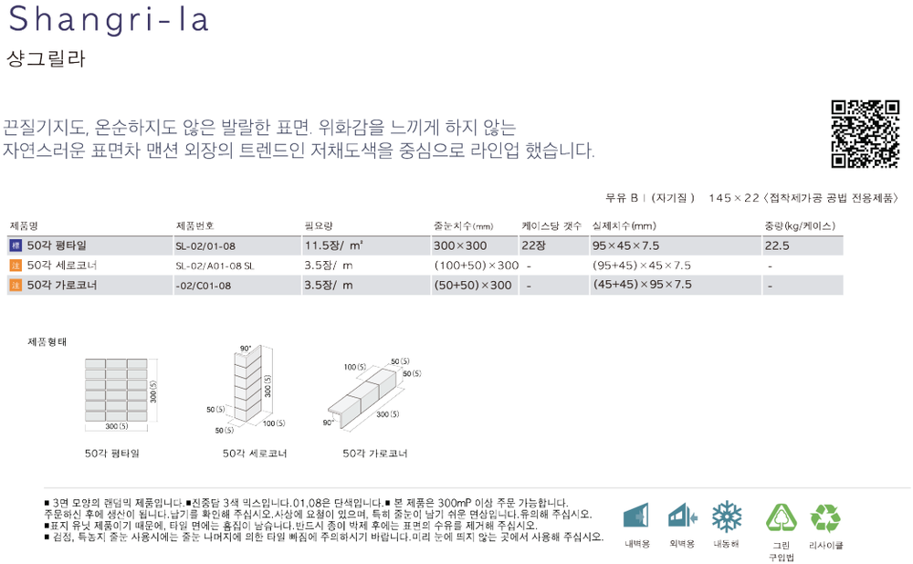 샹그릴라타일 아이코트료와 / 하다건재 일본타일 ICOT RYOWA 아이콧료와