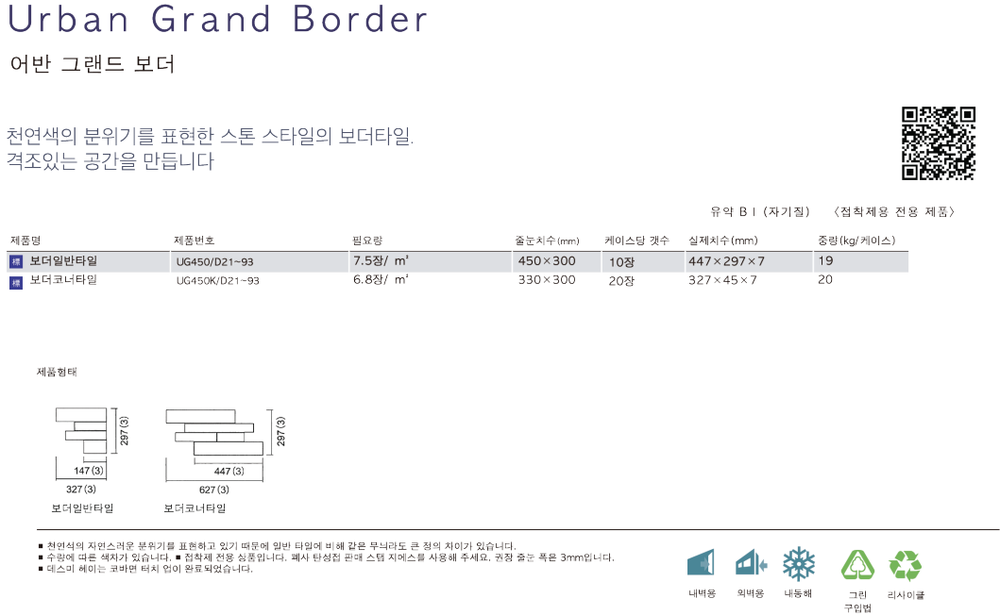 어반그랜드보더타일 아이코트료와 / 하다건재 일본타일 ICOT RYOWA 아이콧료와