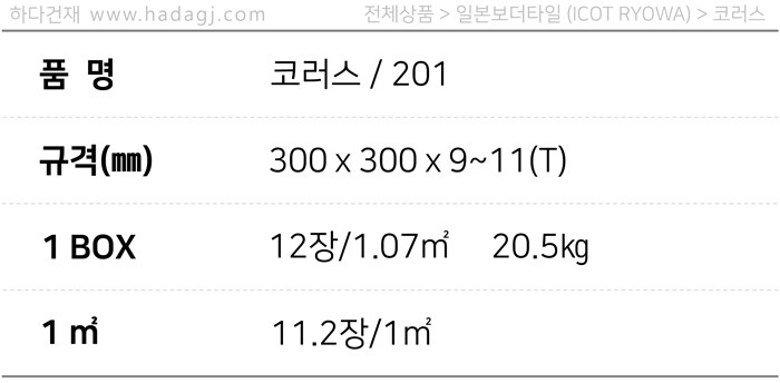 아이코트료와 코러스타일 201 / 하다건재 일본타일 아이콧료와 ICOTRYOWA