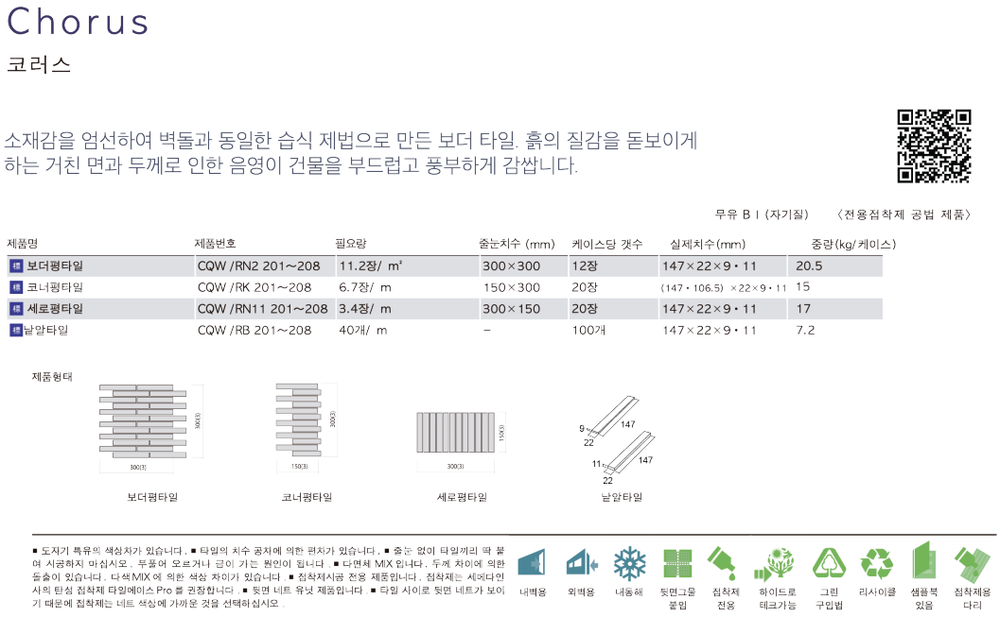아이코트료와 코러스타일 / 하다건재 일본타일 아이콧료와 ICOTRYOWA