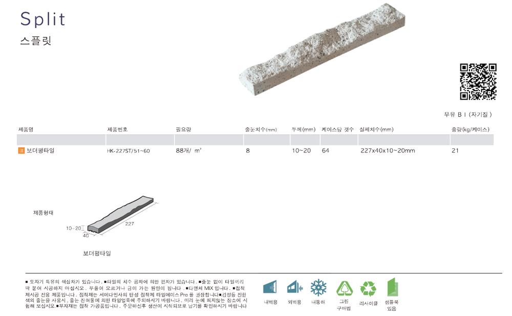 스플릿타일 크림화이트(51번) / 하다건재 일본타일 ICOT RYOWA