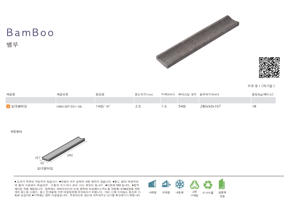 뱀부타일 아이코트료와 / 하다건재 일본타일 ICOT RYOWA