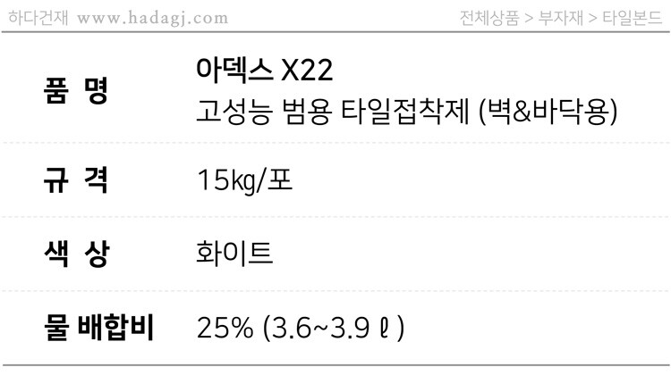 X22 고성능 범용 스톤&타일 접착제 / 하다건재 아덱스