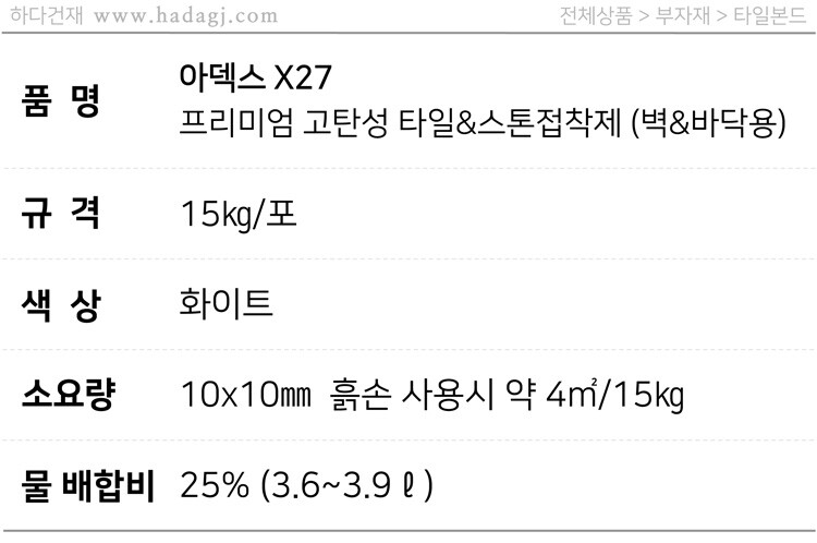 X27 고탄성 타일 스톤 접착제 / 하다건재 아덱스