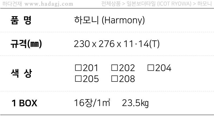 아이코트료와 하모니타일 / 하다건재 일본타일 아이콧료와 ICOTRYOWA