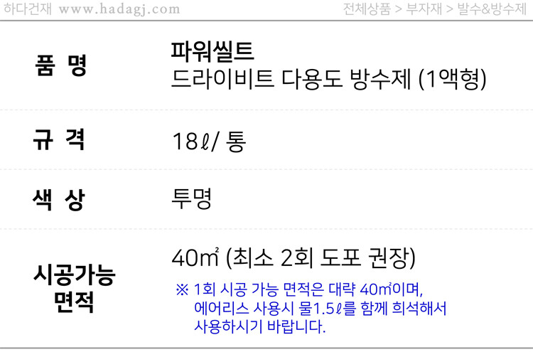 파워씰트 건물 내 외벽 바르는 방수제 18리터 - 드라이비트, 벽돌, 타일 콘크리트 / 하다건재