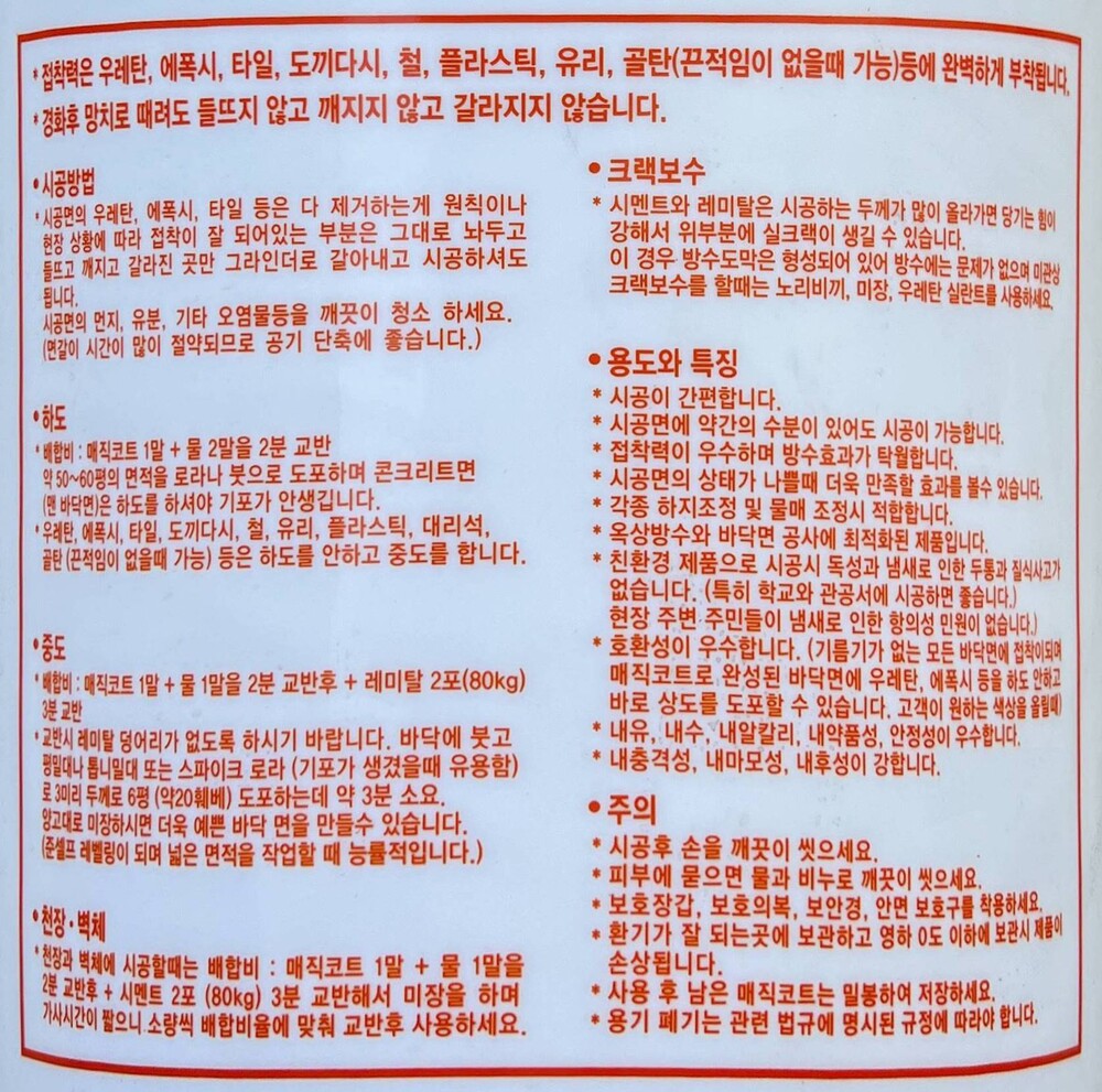 매직코트 매직방수 레미탈 혼합용 바닥방수제 / 하다건재