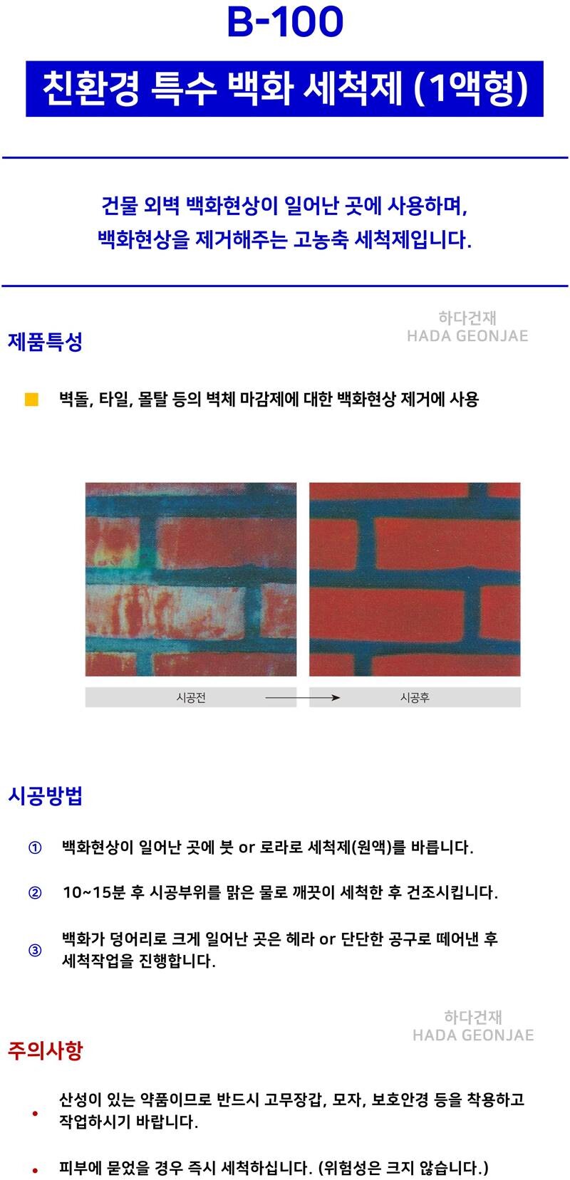 B-100 친환경 특수 백화세척제 4리터, 20리터 / 하다건재
