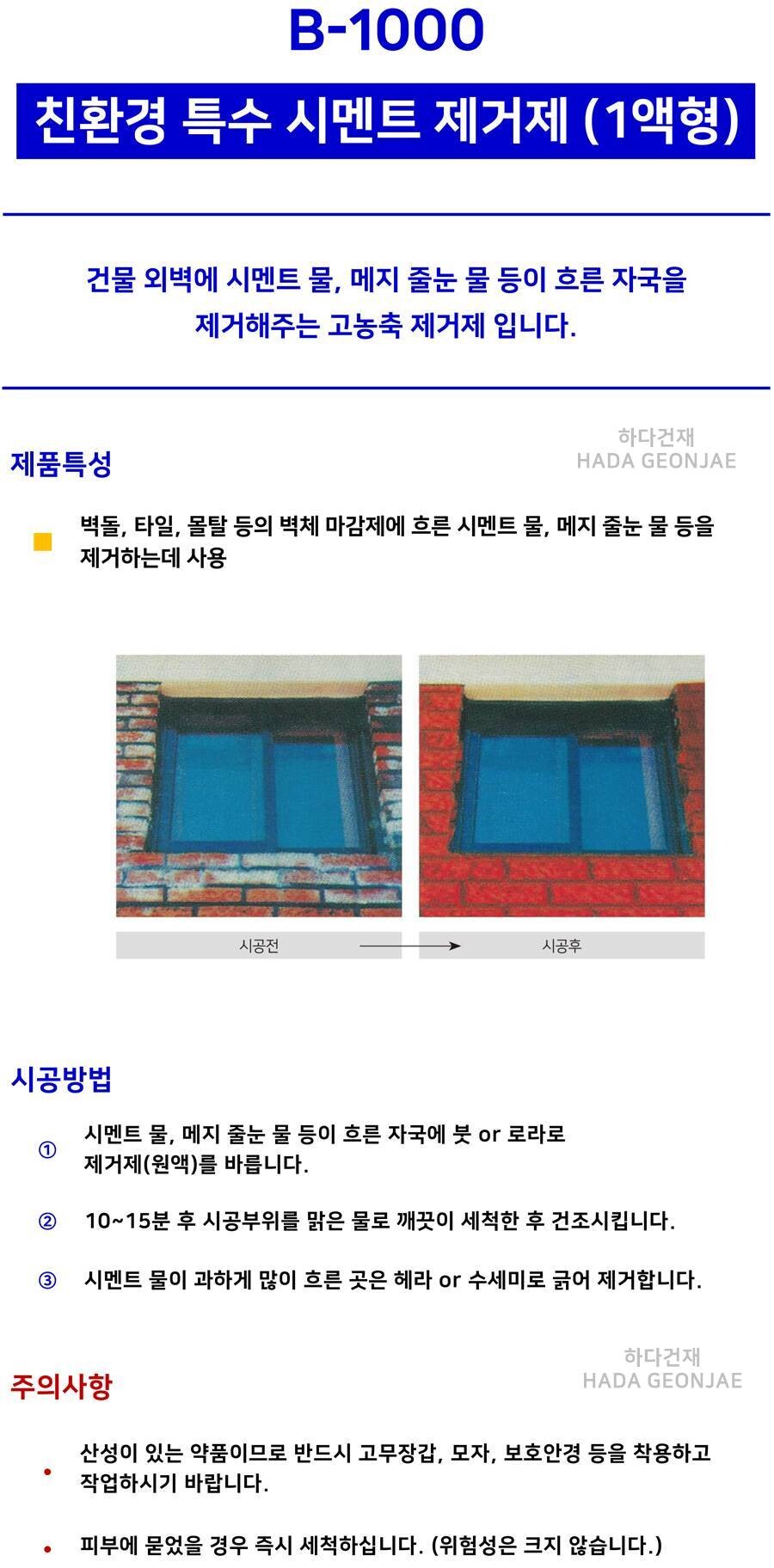 B-1000 시멘트제거제 / 하다건재