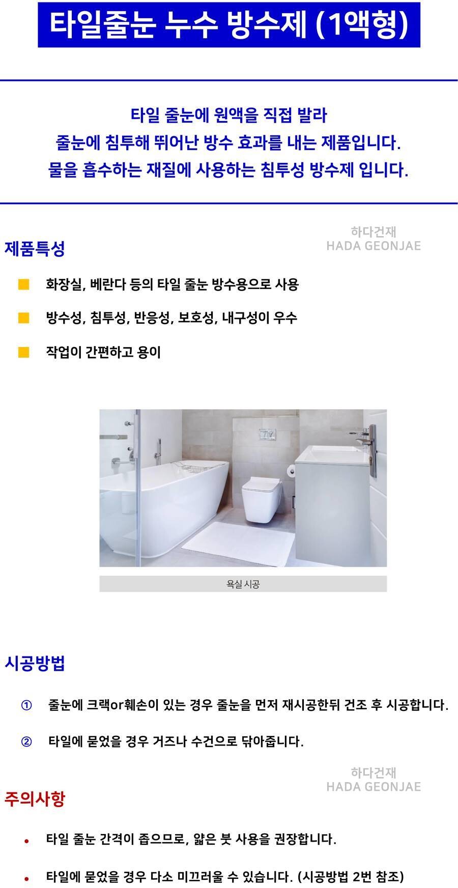 타일줄눈 누수방수제 1리터 / 하다건재