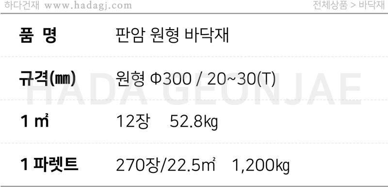 판석 판암 원형바닥재 지름300 / 하다건재 정원석재