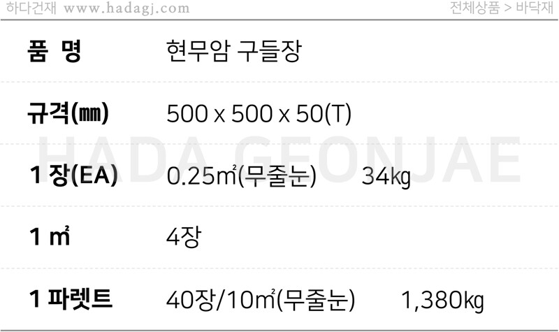 현무암 구들장 500x500x15T / 하다건재 정원석재