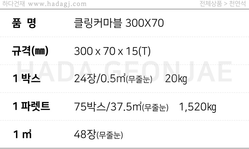 클링커마블타일 300x70x15T / 하다건재 천연석