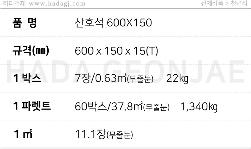 산호석 600x150x15T / 하다건재 천연석타일
