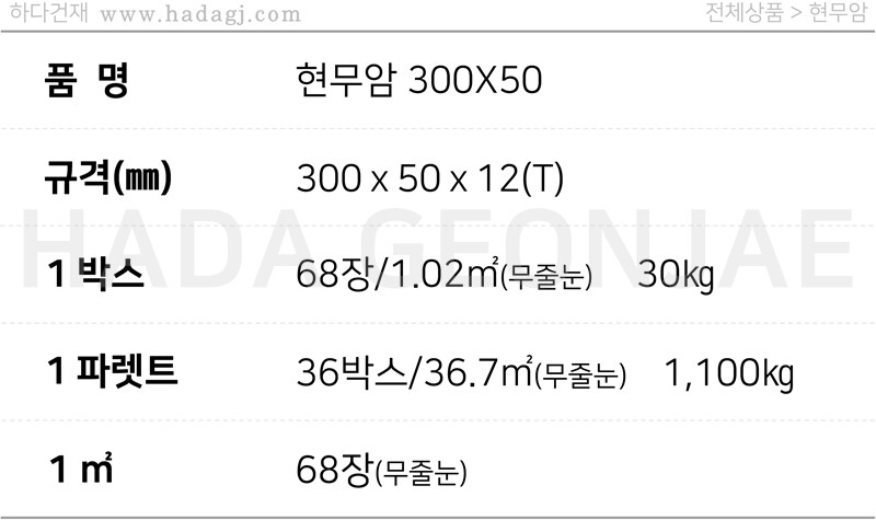 현무암타일 300x50x12T / 하다건재