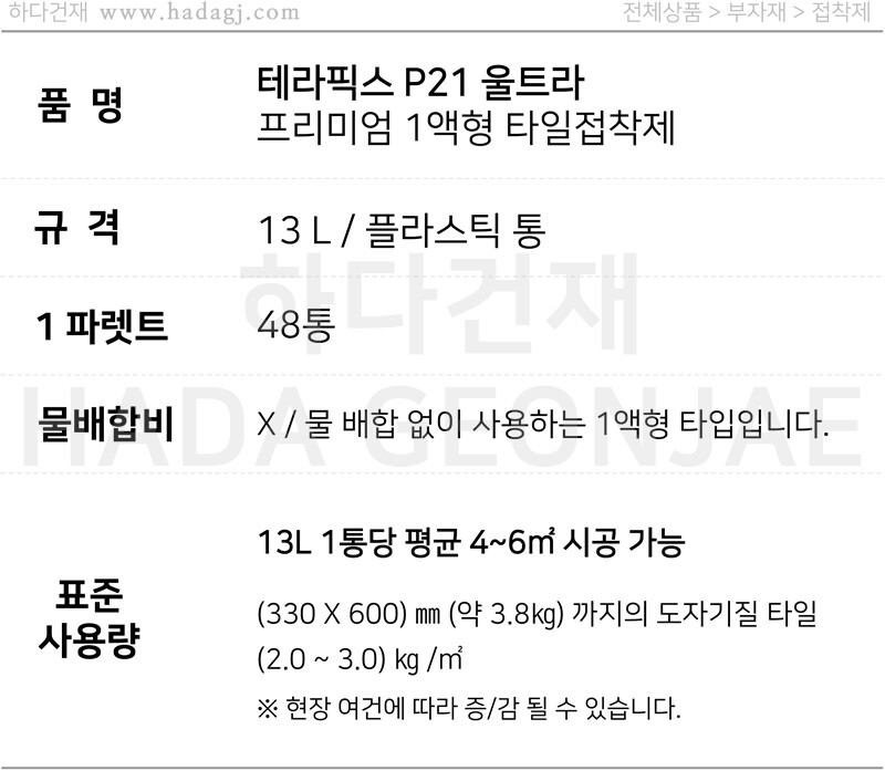  테라픽스 P21 울트라 프리미엄 1액형 타일접착제 / 하다건재 테라코