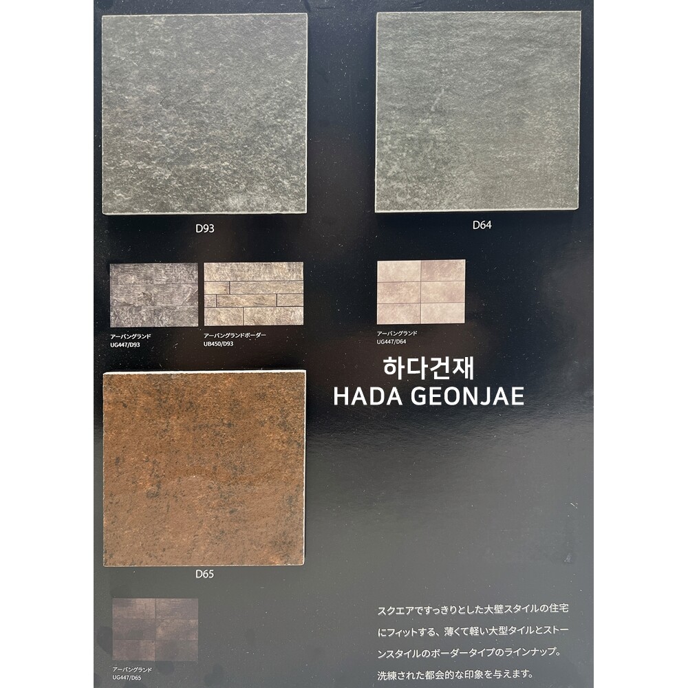 어반그랜드보더타일 아이코트료와 / 하다건재 일본타일 ICOT RYOWA 아이콧료와