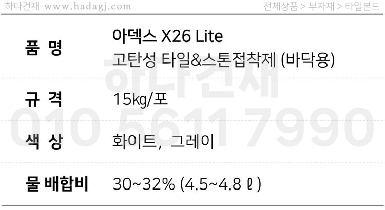 X26 라이트 고탄성 타일&스톤접착제 화이트 그레이 / 하다건재 아덱스