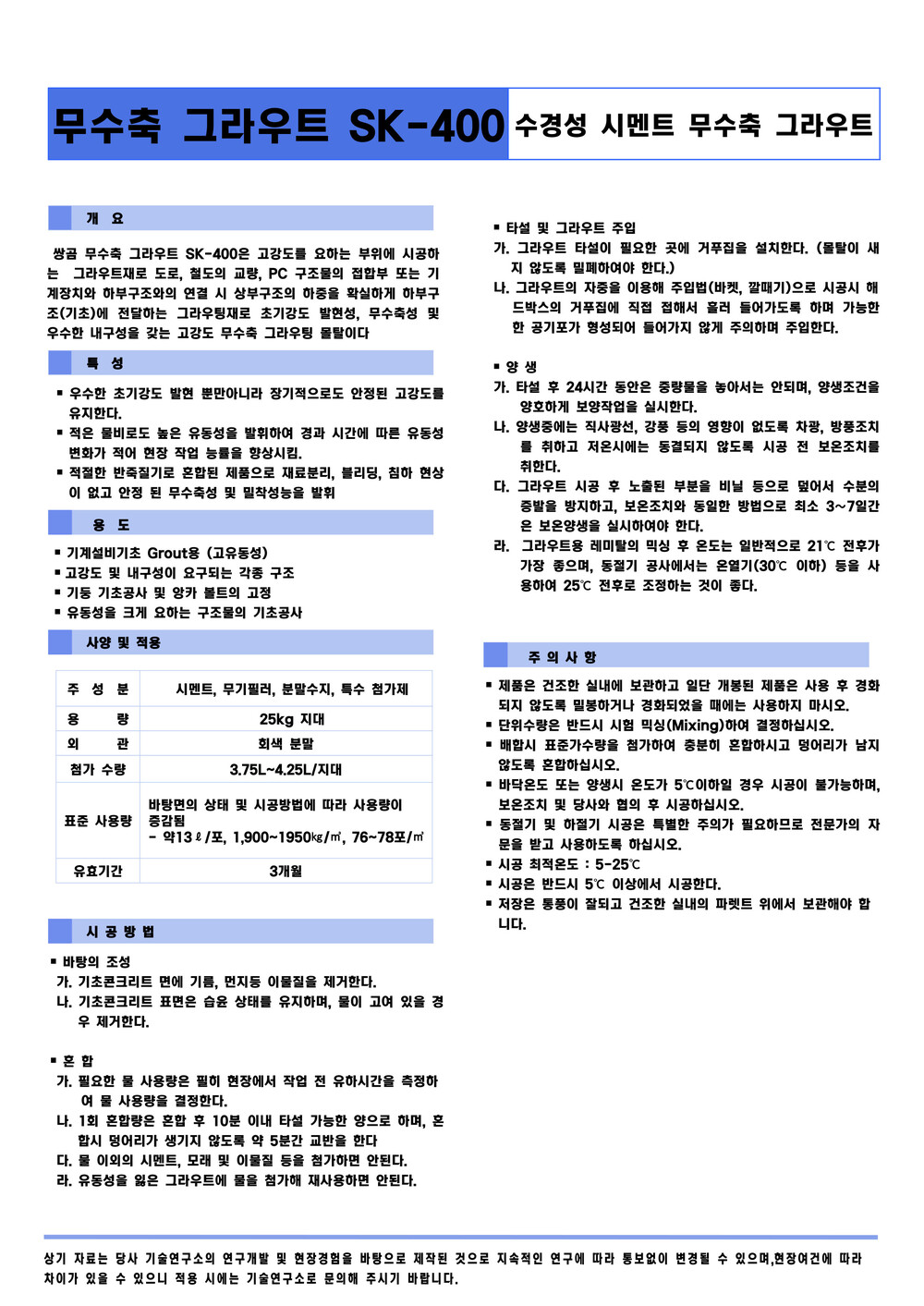 쌍곰 무수축 그라우트 SK400 / 하다건재