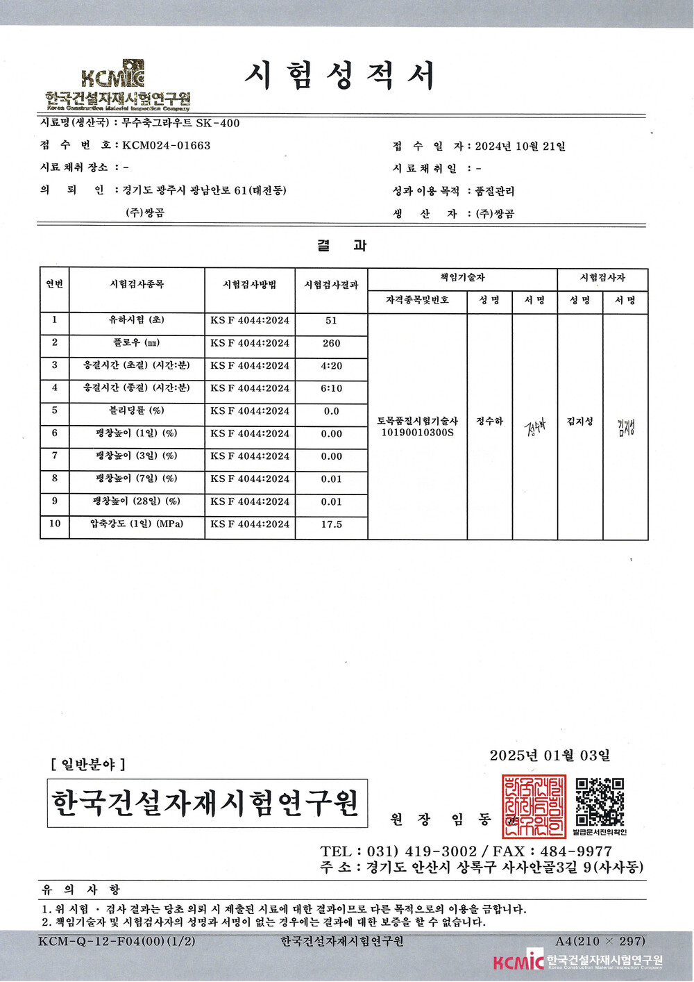 쌍곰 무수축 그라우트 SK400 / 하다건재