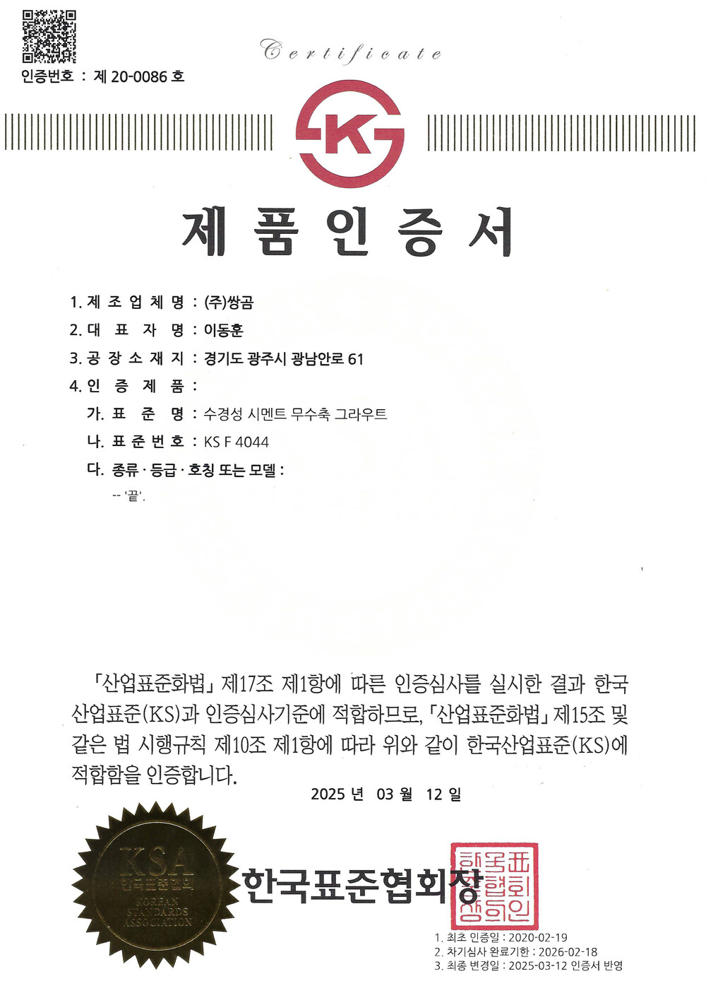 쌍곰 무수축 그라우트 SK400 / 하다건재