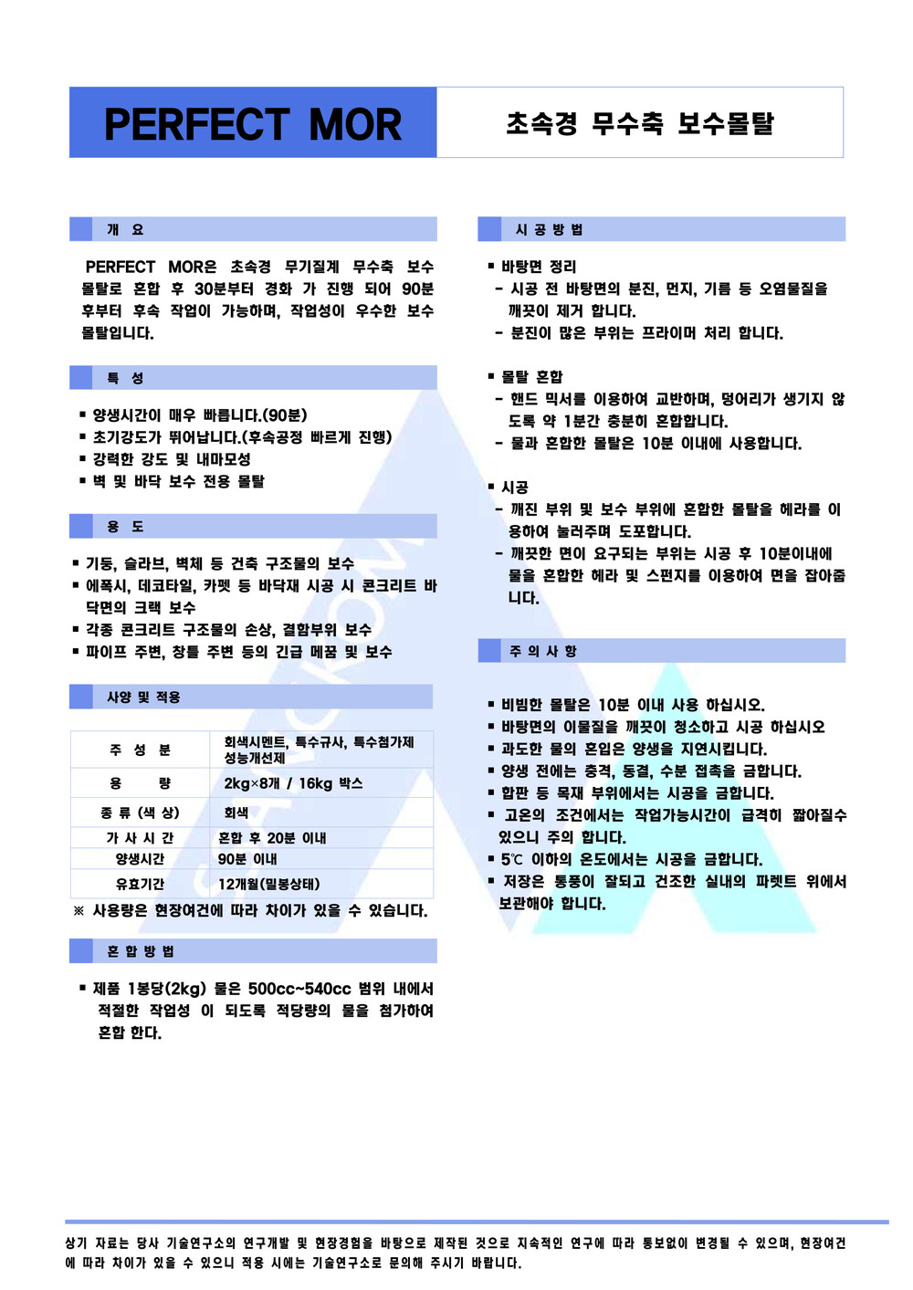 쌍곰 퍼펙트몰 2kg 8개 초속경 무수축 보수몰탈 / 하다건재