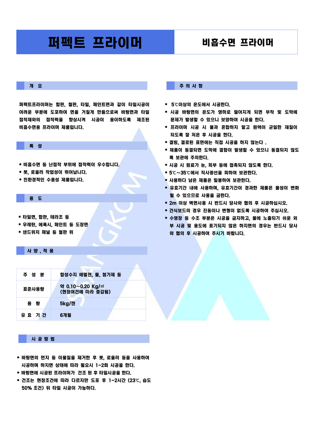 쌍곰 퍼펙트 비흡수면 프라이머 5kg / 하다건재